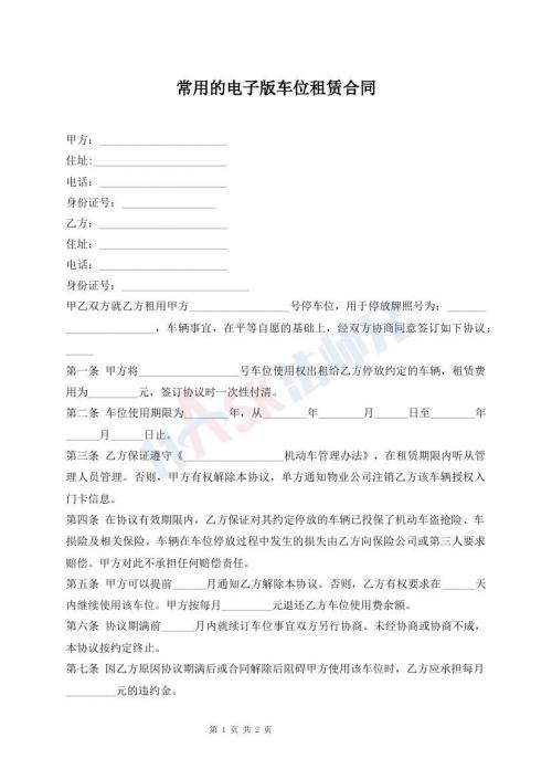 常用的電子版車位租賃合同