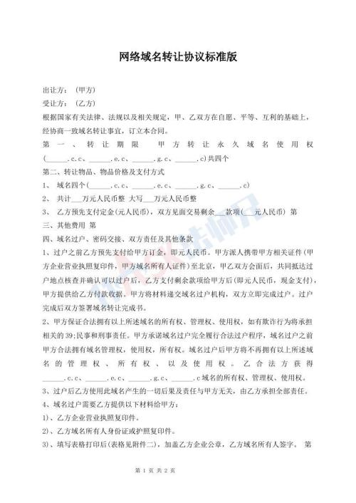 網(wǎng)絡(luò)域名轉(zhuǎn)讓協(xié)議標(biāo)準(zhǔn)版