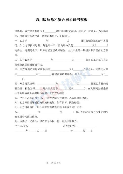 通用版解除租賃合同協(xié)議書(shū)模板