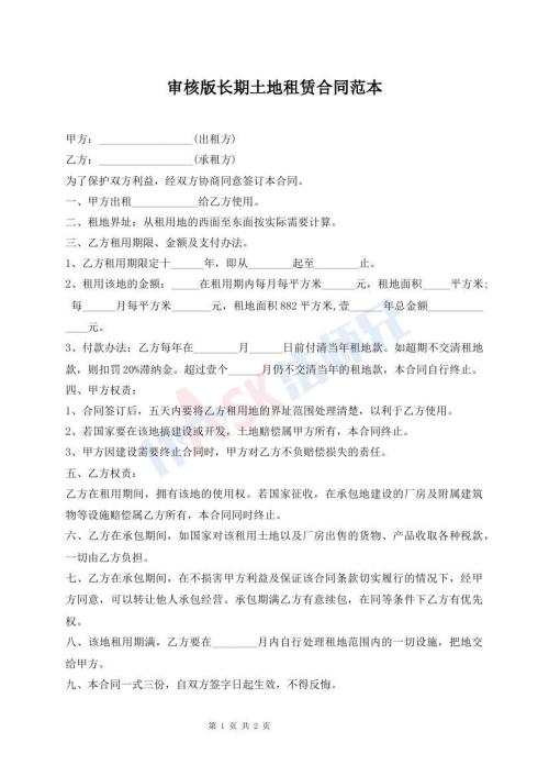 審核版長期土地租賃合同范本