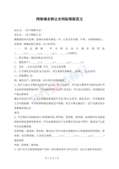 網(wǎng)絡域名轉讓合同標準版范文