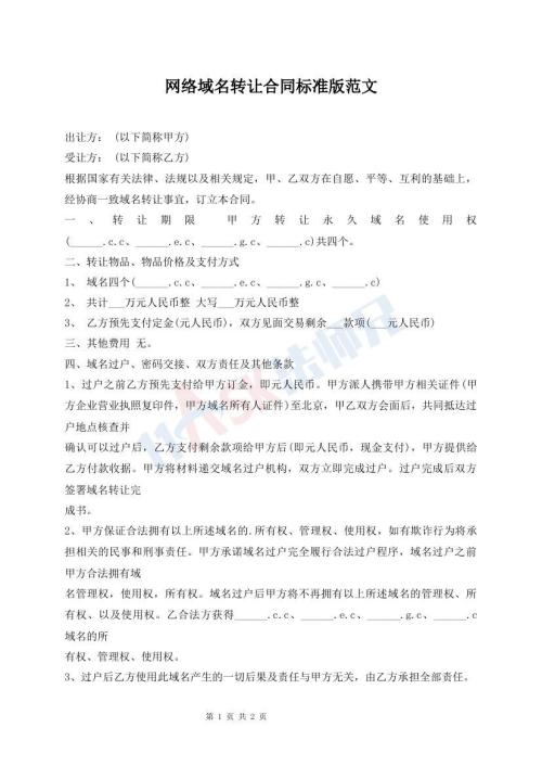 網(wǎng)絡(luò)域名轉(zhuǎn)讓合同標(biāo)準(zhǔn)版范文
