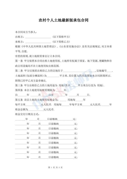 農(nóng)村個人土地最新版承包合同