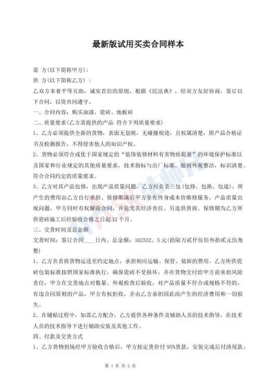 最新版試用買賣合同樣本