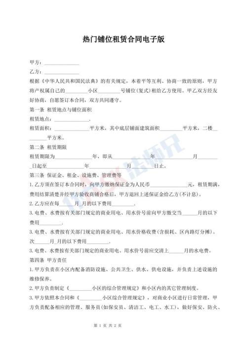 熱門鋪位租賃合同電子版