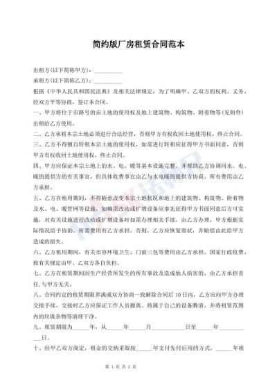簡約版廠房租賃合同范本