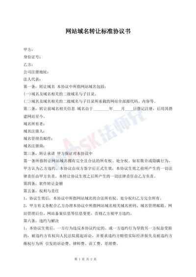 網(wǎng)站域名轉(zhuǎn)讓標(biāo)準(zhǔn)協(xié)議書