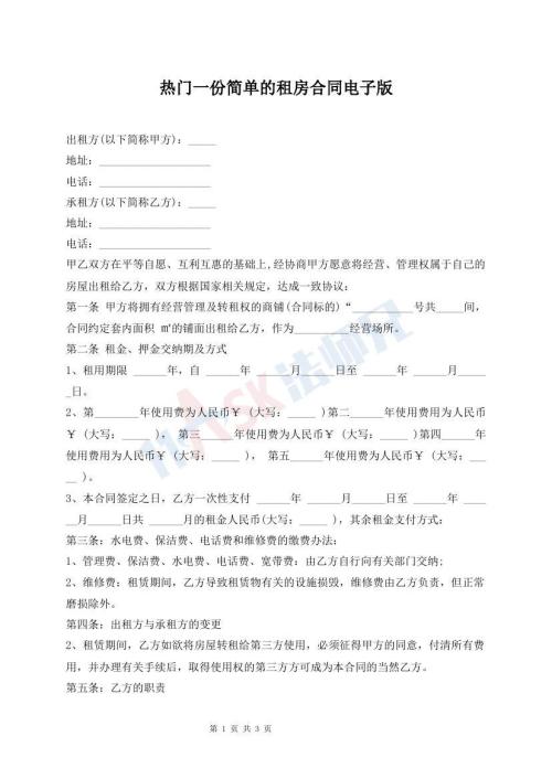 熱門一份簡(jiǎn)單的租房合同電子版