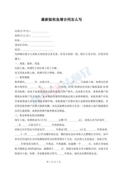 最新版租魚塘合同怎么寫