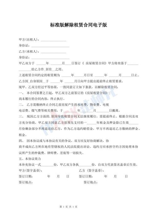 標(biāo)準(zhǔn)版解除租賃合同電子版