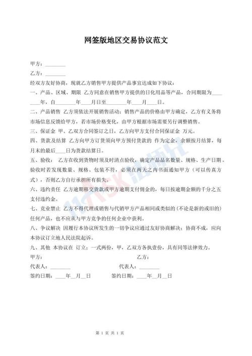 網(wǎng)簽版地區(qū)交易協(xié)議范文