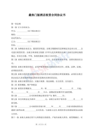 最熱門版酒店租賃合同協(xié)議書