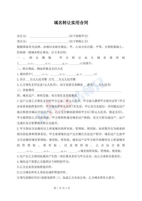 域名轉(zhuǎn)讓實(shí)用合同