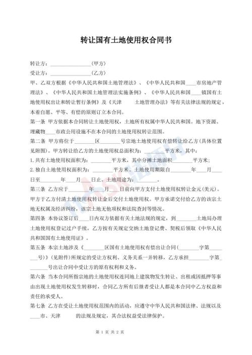 轉(zhuǎn)讓國有土地使用權(quán)合同書