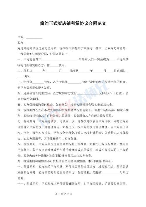 簡約正式版店鋪租賃協(xié)議合同范文