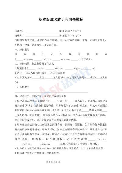 標準版域名轉(zhuǎn)讓合同書模板