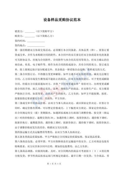 設(shè)備樣品采購協(xié)議范本