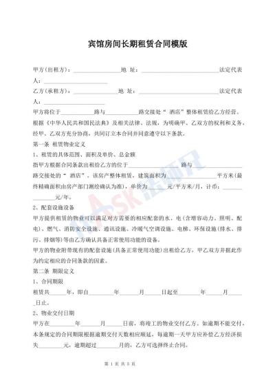 賓館房間長期租賃合同模版