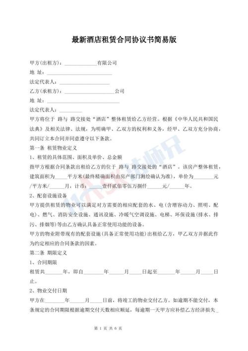 最新酒店租賃合同協(xié)議書簡易版