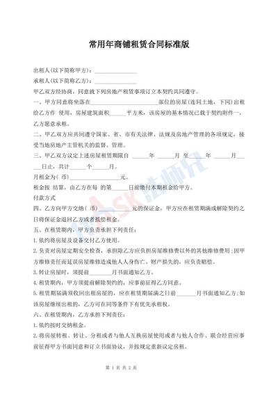 常用年商鋪?zhàn)赓U合同標(biāo)準(zhǔn)版