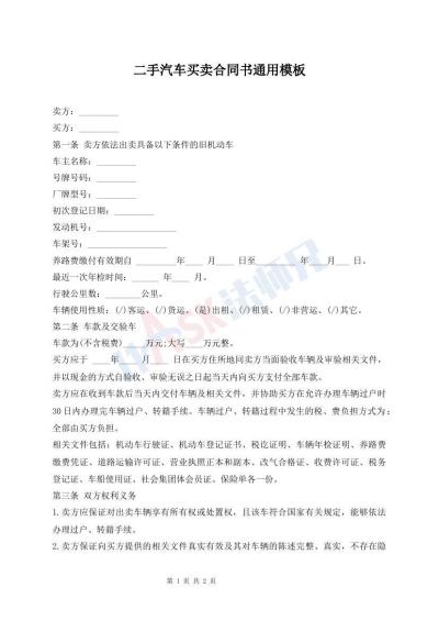 二手汽車買賣合同書通用模板