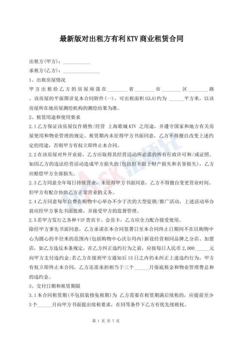 最新版對(duì)出租方有利KTV商業(yè)租賃合同