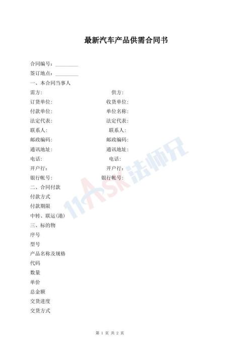 最新汽車產(chǎn)品供需合同書
