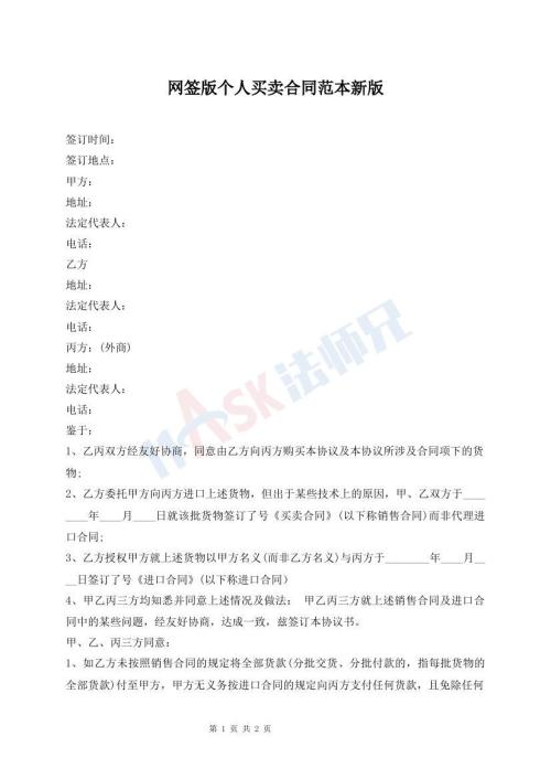 網(wǎng)簽版?zhèn)€人買賣合同范本新版