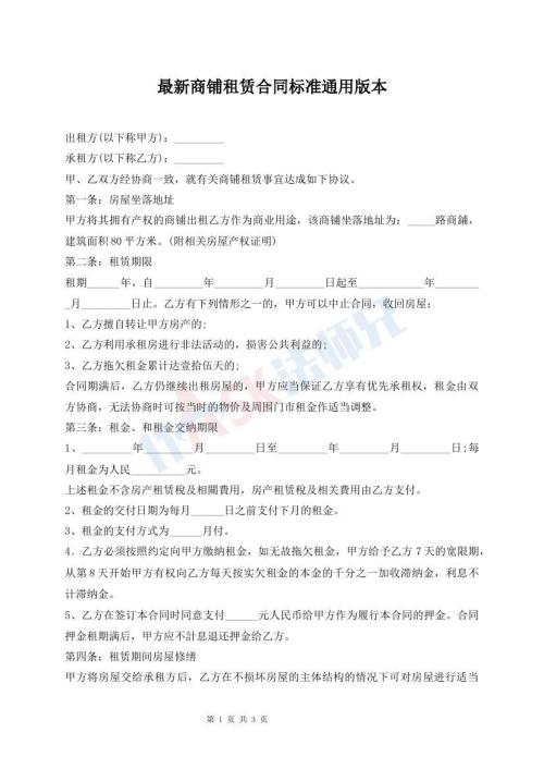 最新商鋪租賃合同標(biāo)準(zhǔn)通用版本