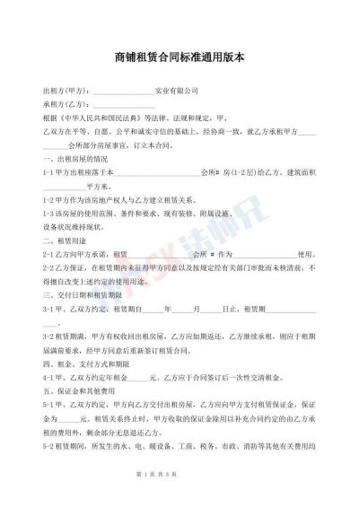 商鋪租賃合同標(biāo)準(zhǔn)通用版本