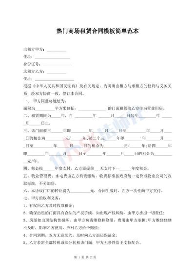 熱門商場租賃合同模板簡單范本
