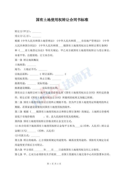 國有土地使用權轉讓合同書標準