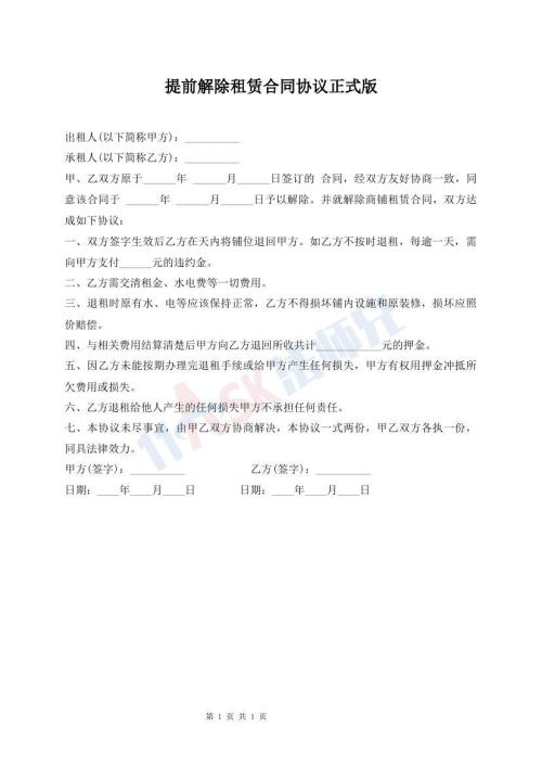 提前解除租賃合同協(xié)議正式版