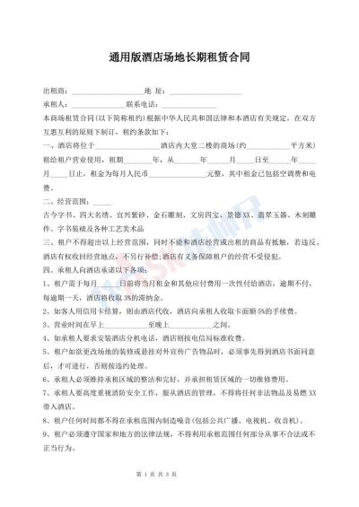 通用版酒店場地長期租賃合同