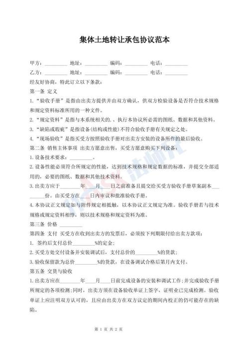 集體土地轉(zhuǎn)讓承包協(xié)議范本
