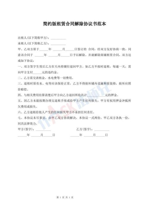 簡(jiǎn)約版租賃合同解除協(xié)議書范本