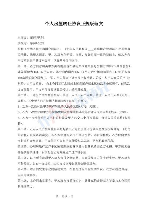 個人房屋轉(zhuǎn)讓協(xié)議正規(guī)版范文