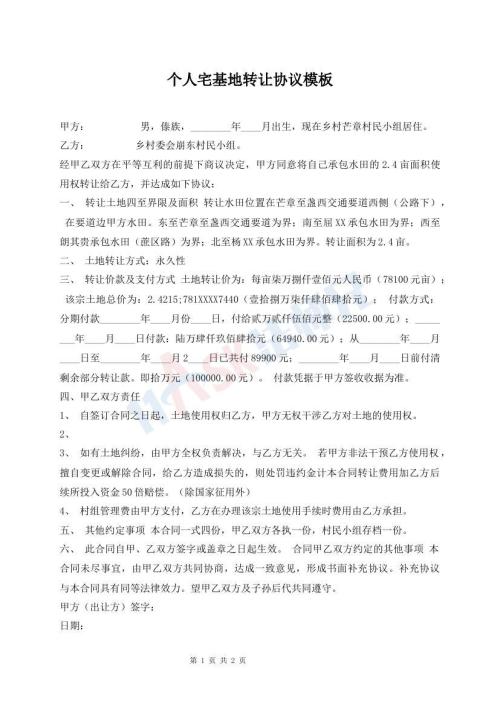 個(gè)人宅基地轉(zhuǎn)讓協(xié)議模板