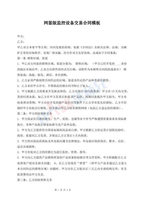 網(wǎng)簽版監(jiān)控設(shè)備交易合同模板
