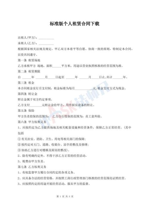 標(biāo)準(zhǔn)版?zhèn)€人租賃合同下載