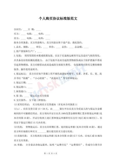 個人購買協(xié)議標準版范文