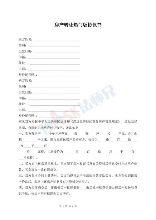 房產(chǎn)轉(zhuǎn)讓熱門版協(xié)議書