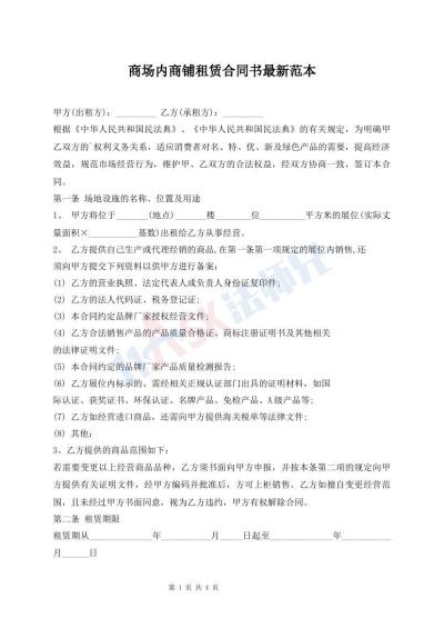 商場(chǎng)內(nèi)商鋪?zhàn)赓U合同書最新范本