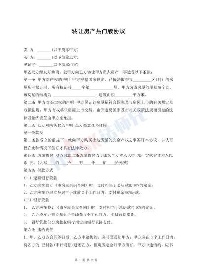 轉(zhuǎn)讓房產(chǎn)熱門版協(xié)議