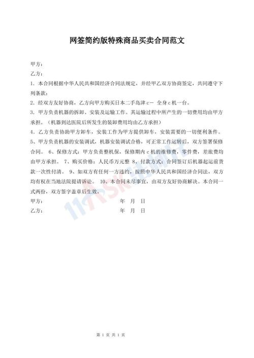 網(wǎng)簽簡(jiǎn)約版特殊商品買(mǎi)賣(mài)合同范文