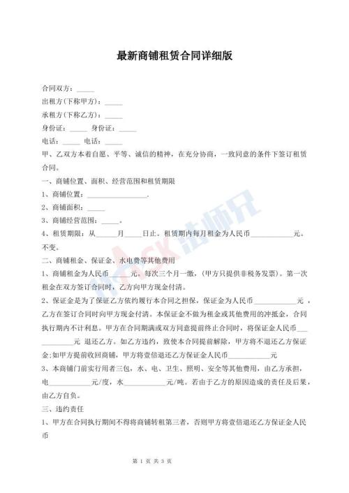 最新商鋪?zhàn)赓U合同詳細(xì)版