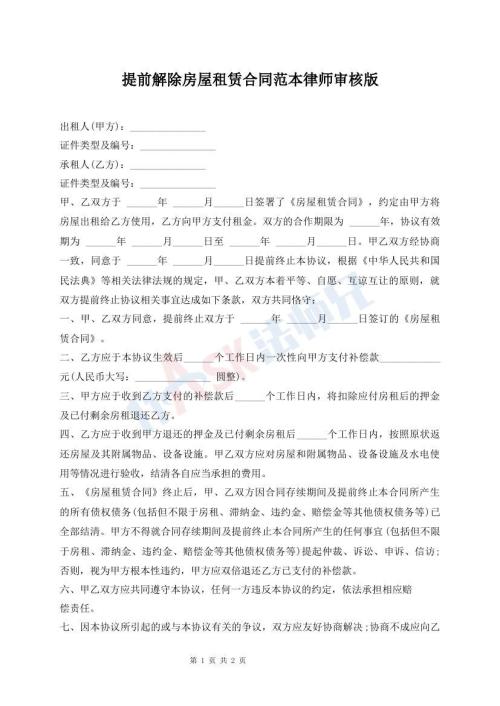 提前解除房屋租賃合同范本律師審核版