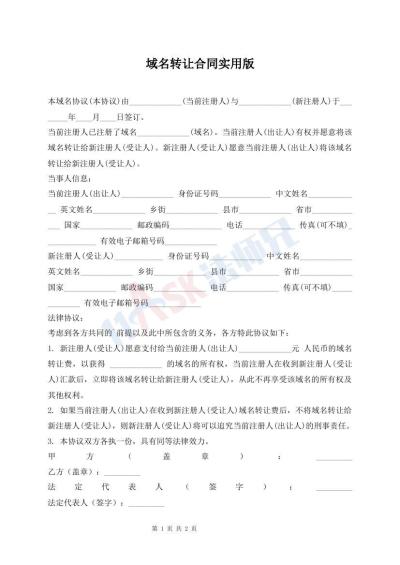 域名轉(zhuǎn)讓合同實(shí)用版