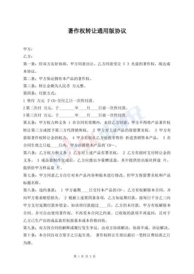 著作權(quán)轉(zhuǎn)讓通用版協(xié)議
