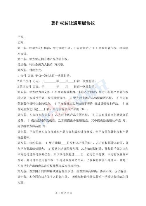 著作權轉(zhuǎn)讓通用版協(xié)議